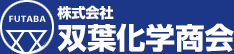 株式会社双葉化学商会 関西 警備・設備管理等ビルの総合管理