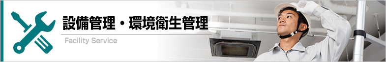 設備管理・環境衛生管理 Facility Service